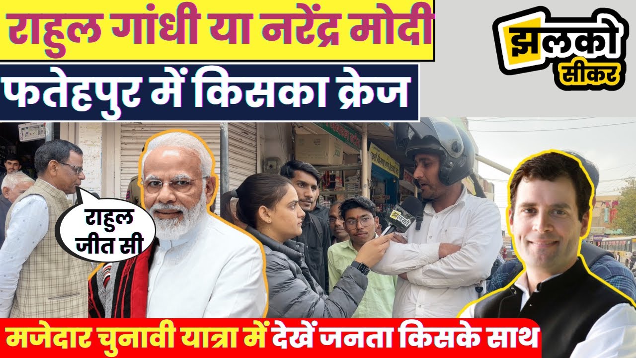 प्रधानमंत्री बनेंगे राहुल गाँधी?, देखें फतेहपुर की जनता के साथ मजेदार चुनावी चर्चा ~ Sikar News