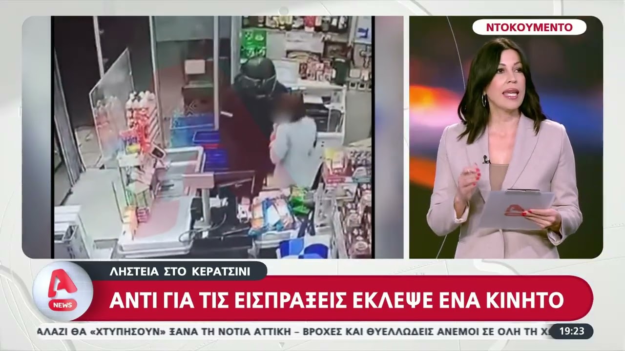 Ένοπλη ληστεία στη Δραπετσώνα: Ζήτησε το ταμείο, έφυγε με κινητό