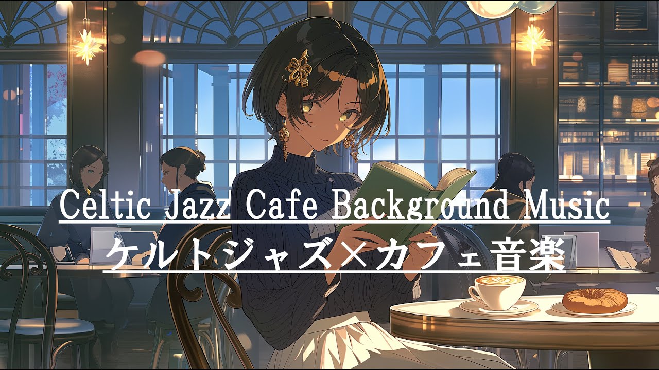 【Celtic Jazz Cafe Background Music| For Work, Study & Reading】ケルトジャズ×カフェ音楽｜作業・勉強・読書用