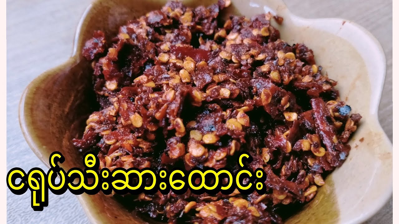 ငရုပ်သီးဆားထောင်း