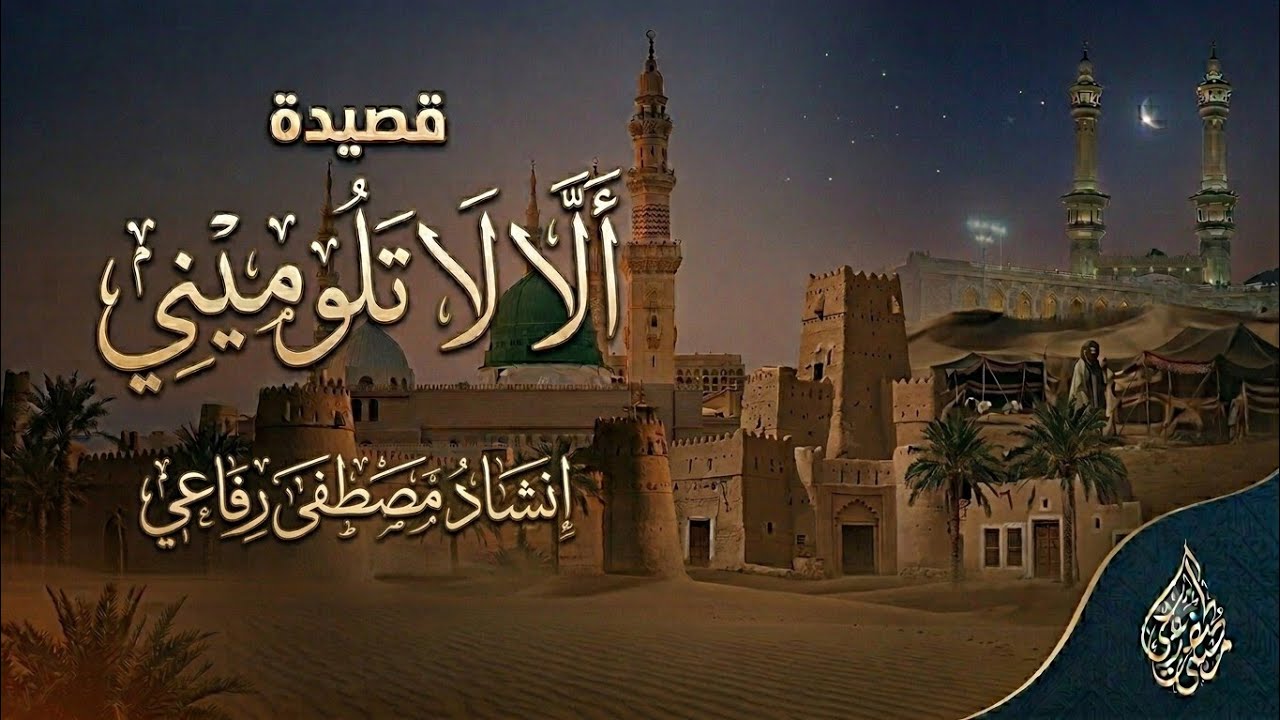 الا لا تلومني | مصطفى رفاعي 