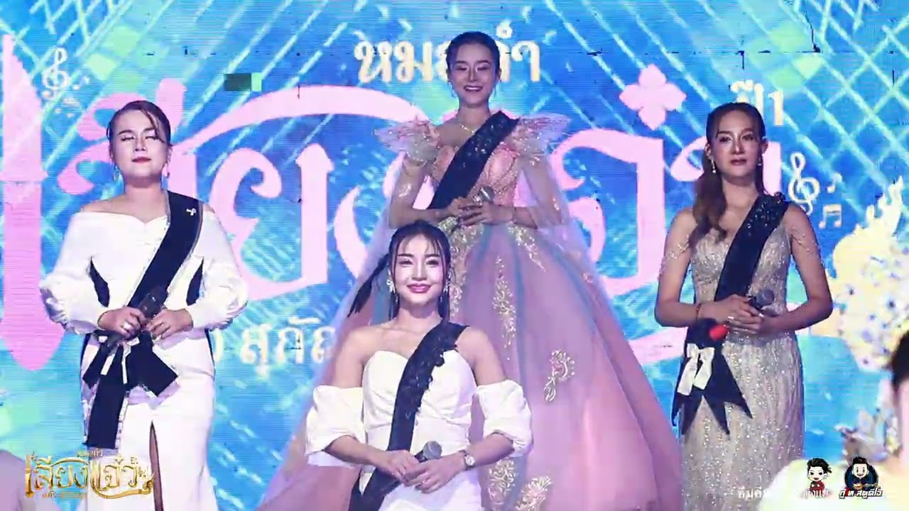 เปิดตัวหัวหน้าผู้นำทีมงาน หมอลำเสียงแจ๋ว