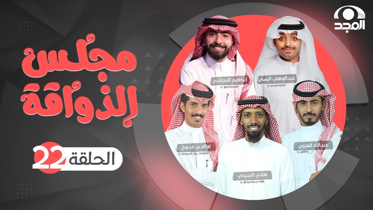 برنامج مجلس الذواقة | الحلقة 22 | قناة المجد