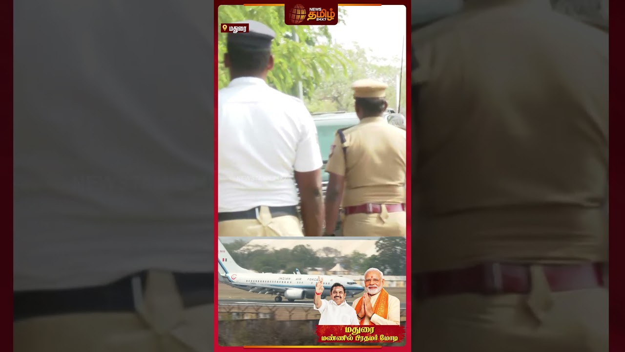 மதுரை மண்ணில் வந்திறங்கிய பிரதமர் மோடி..! | PM Modi Madurai Visit | PM Modi