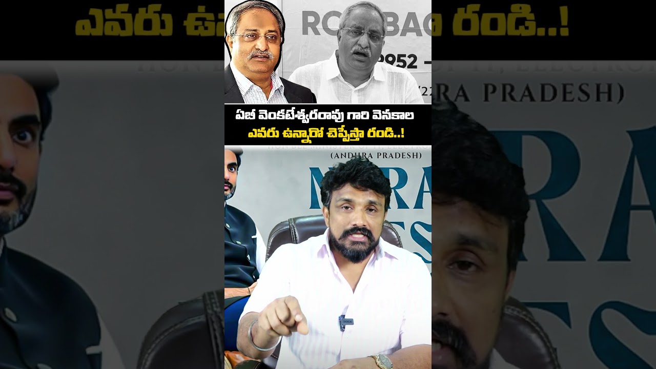 ABV గారి వెనకాల ఎవరు ఉన్నారో చెప్పేస్తా రండి..! | Rajesh Mahasena | AB Venkateswara Rao |