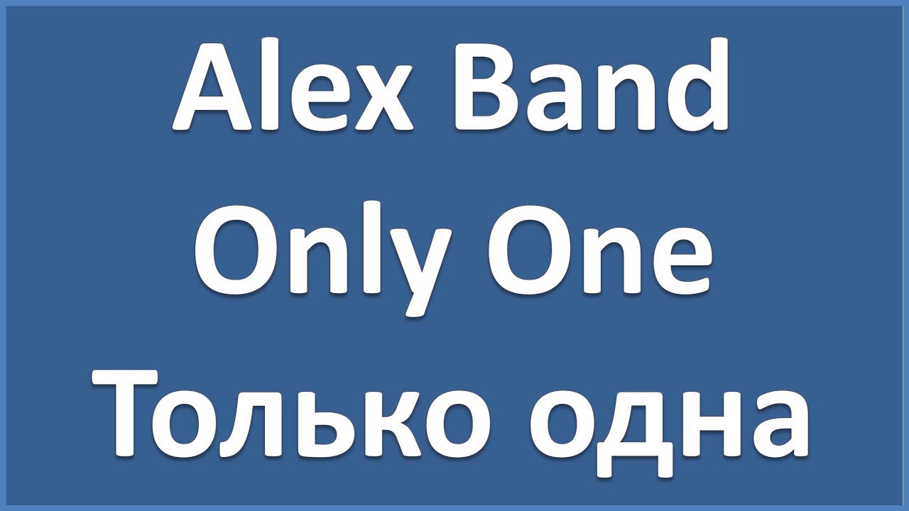 Alex Band - Only One - текст, перевод