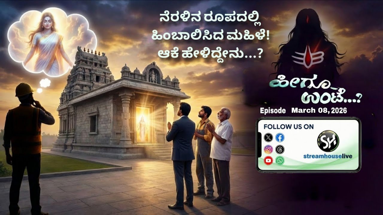 ನೆರಳಿನ ರೂಪದಲ್ಲಿ ಹಿಂಬಾಲಿಸಿದ ಮಹಿಳೆ – ಆಕೆ ಹೇಳಿದ್ದೇನು...? | Episode March 8 | #heeguunte