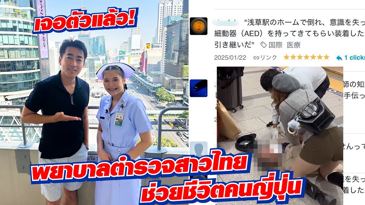 ได้เจอตัวจริงแล้ว!!พยาบาลสาวไทยที่ช่วยชีวิตชายชราชาวญี่ปุ่น
