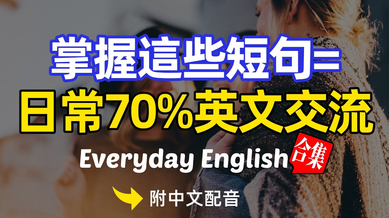 🎧【每天10分鐘】掌握這些短句，搞定70%日常英文交流01，每天必聽必學的英文句子｜真實場景對話｜聽力提升有妙招｜簡單輕鬆學英文｜English Listening（附中文配音）