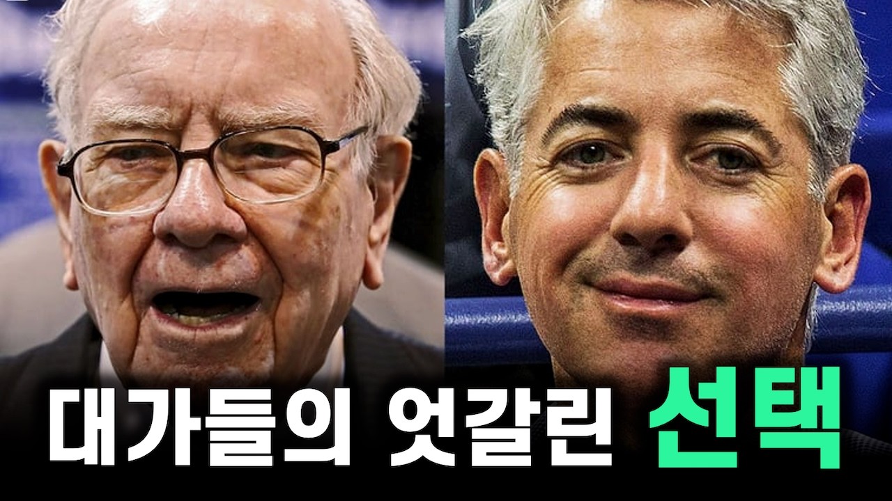 280. 버핏은 매도, 리루&middot;애크먼은 매수&hellip; 대가들의 엇갈린 선택이 주는 교훈