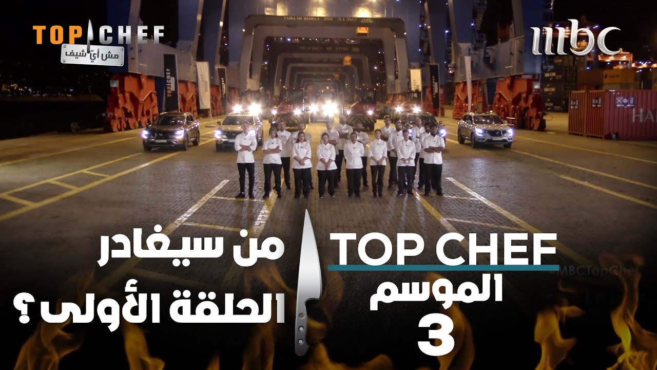 من سيغادر, ومن سيبقى بعد التحدي الأول؟