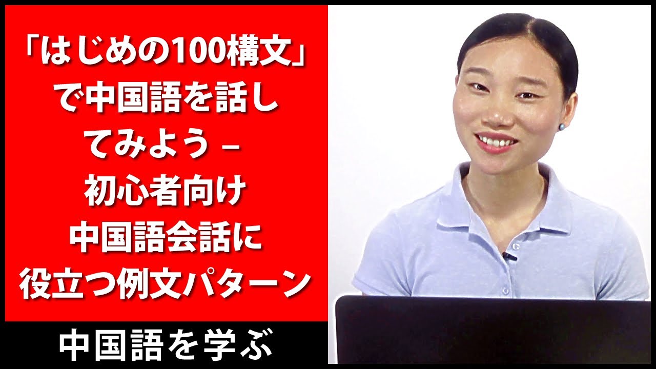 「はじめの100構文」で中国語を話してみよう – 初心者向け中国語会話に役立つ例文パターン - HSK 1 - HSK 2