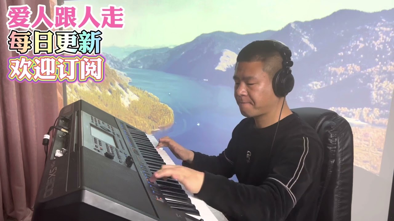 电子琴演奏「爱人跟人走」keyboard music