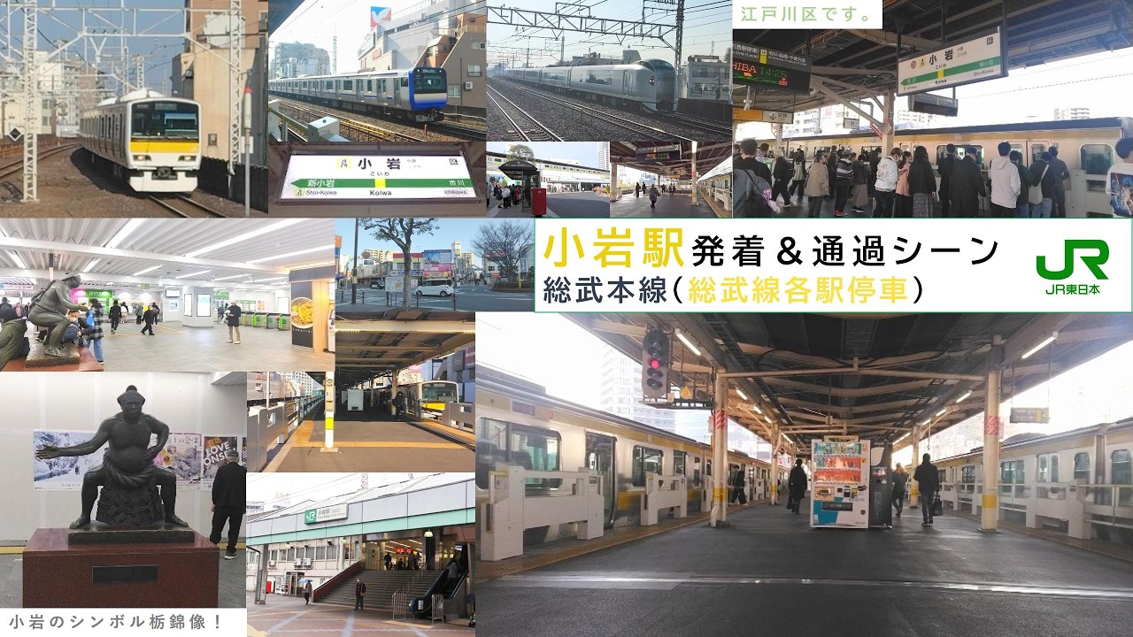 小岩駅発着＆通過シーン  26.2.15