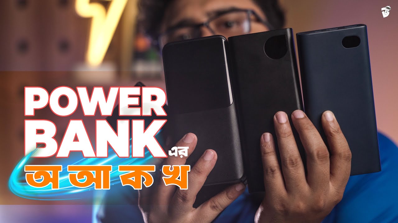 কি দেখে Power Bank কিনবেন?