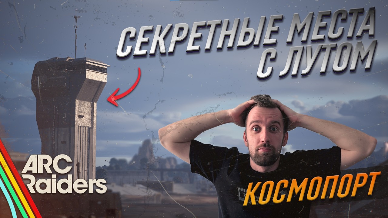 ВСЕ секретные места на Космопорте за 5 МИНУТ | ARC RAIDERS