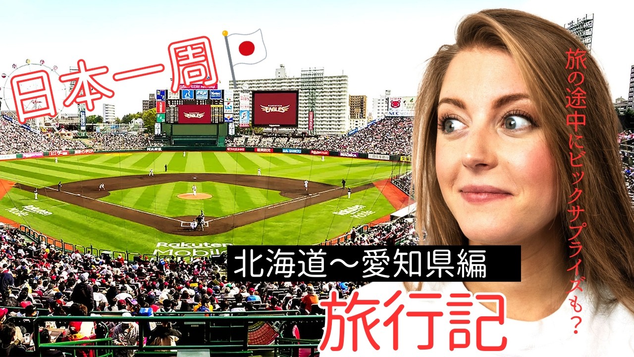 初めての日本横断！外国人が出会った”本物の日本”とは？