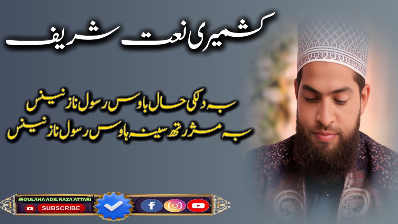 کشمیری نعت شریف🌹بہ دلکی حال باوس رسول نازنینس بہ مژرتھ سینہ ہاوس رسول نازنینس🌹مولانا عادل رضا عطاری 