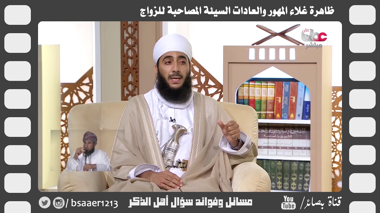 ظاهرة غلاء المهور والعادات السيئة المصاحبة للزواج // الشيخ د. #كهلان_بن_نبهان_الخروصي