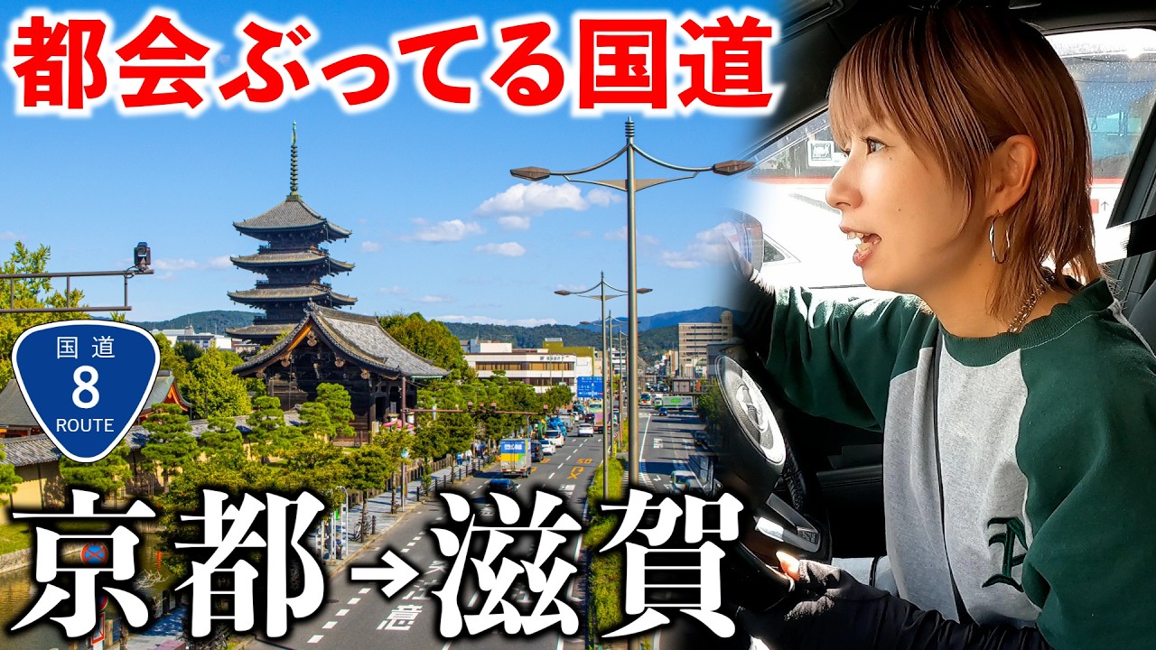 【京都→滋賀】都会ぶってる国道8号で走ったら景色が違い過ぎた