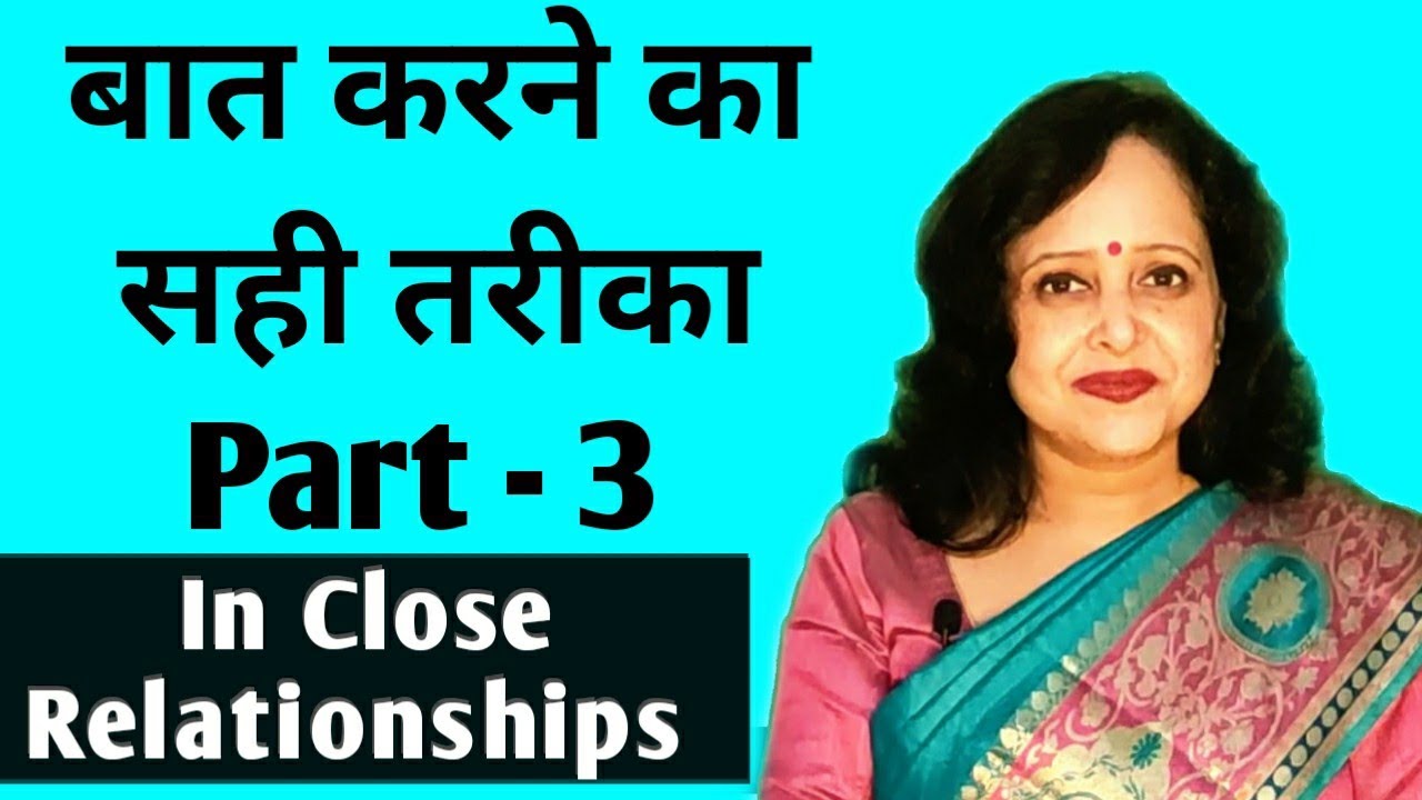 बात करने का सही तरीका-3 | The Correct way to speak Part - 3