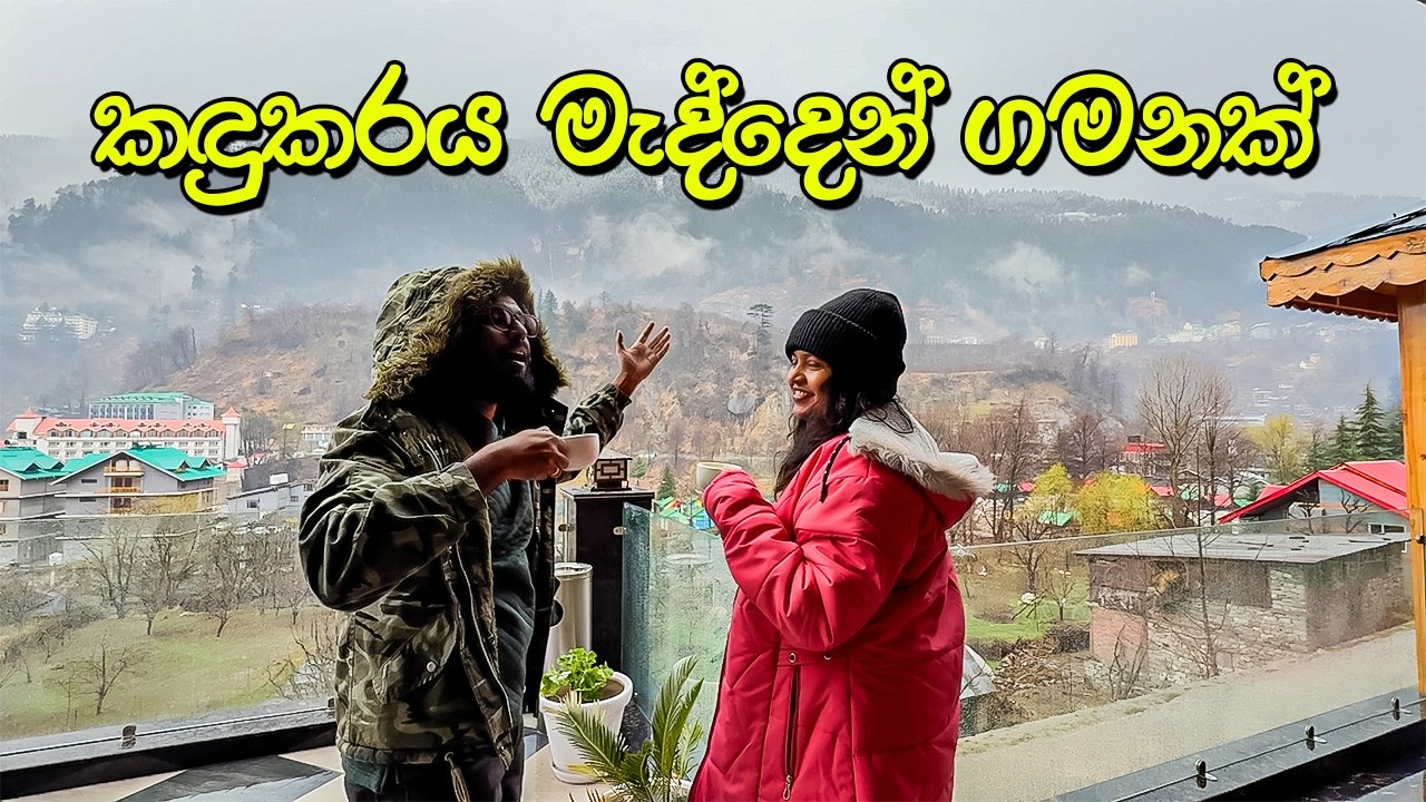 අඬලා සමු දුන්න මනාලි - VLOG 397