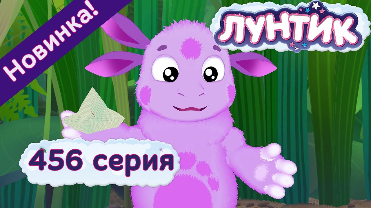 Лунтик - 456 серия. Дружба дороже. Новые серии 2017 года