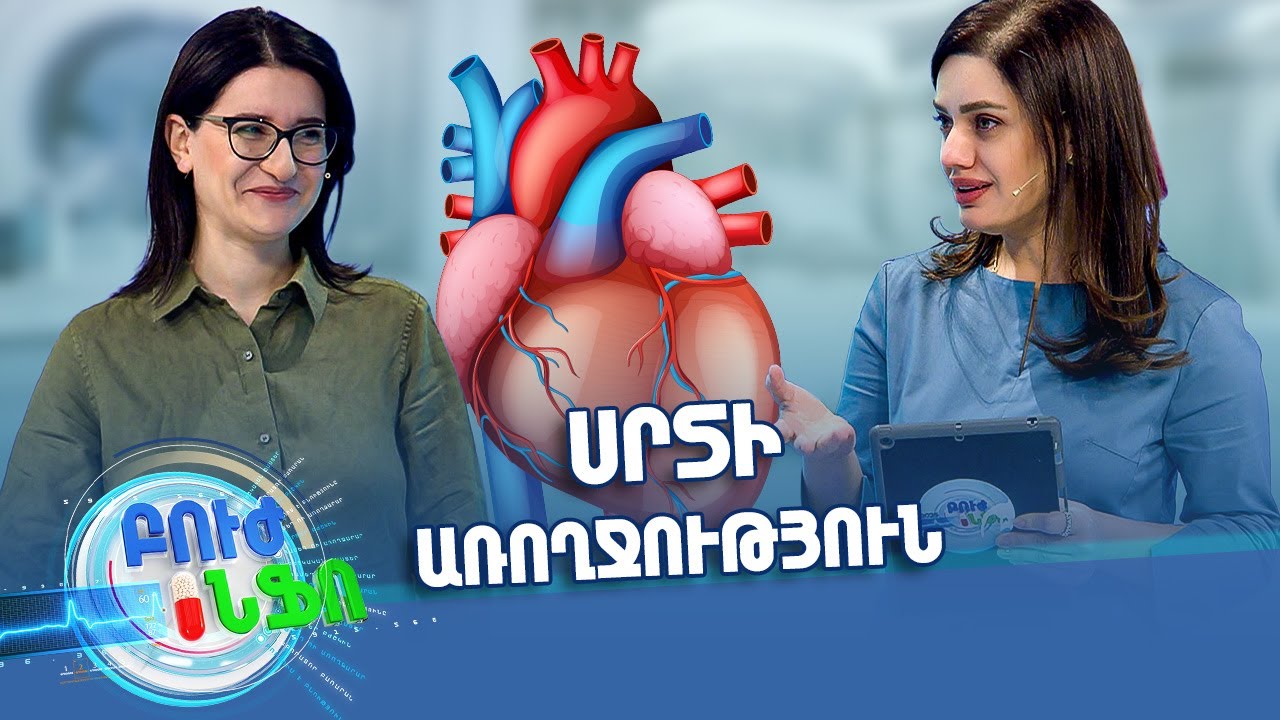 Բուժ ինֆո/ Սրտի առողջություն / Buj Info