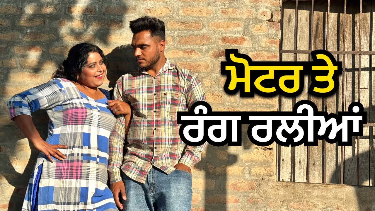 ਮੋਟਰ ਤੇ ਰੰਗ ਰਲੀਆਂ | PUNJABI FILMS | PUNJABI SHORT MOVIES | BIJI JANTA 