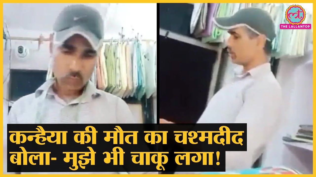 Udaipur killing: Kanhaiya Lal के साथ काम करने वाले ने सब बता दिया