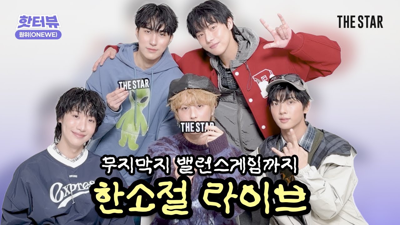 [EN/핫터뷰] 밴드 원위(ONEWE) 밸런스 게임하다가 해체설까지 나온 썰 푼다😰 우당탕탕 원위의 극단적 토크쇼 ㅋㅋ💥