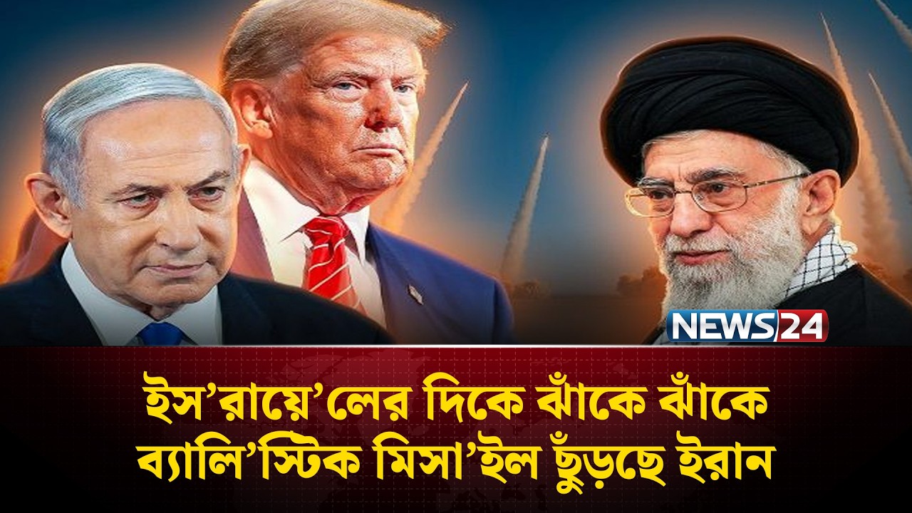 ভয়ে ফের বাঙ্কারে লুকিয়েছেন নেতানিয়াহু ? | Iran | Israel | USA | NEWS24