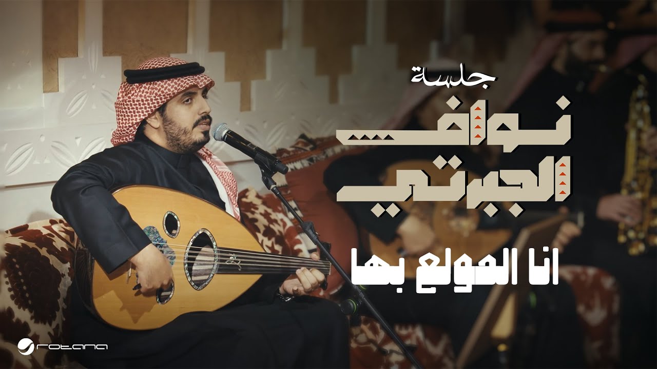 Nawaf Al Jaberti - Ana L Mouwalaa Baha | Jalasat 2024 | نواف الجبرتي - انا المولع بها