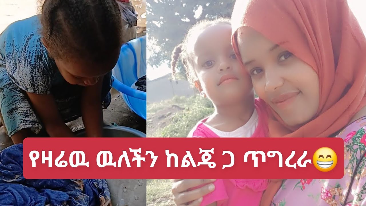 የዛሬዉ ጥግረራ ከልጄ ጋ አጭር ቭሎግ ዉለችን🤗 #minivlog #home #love 