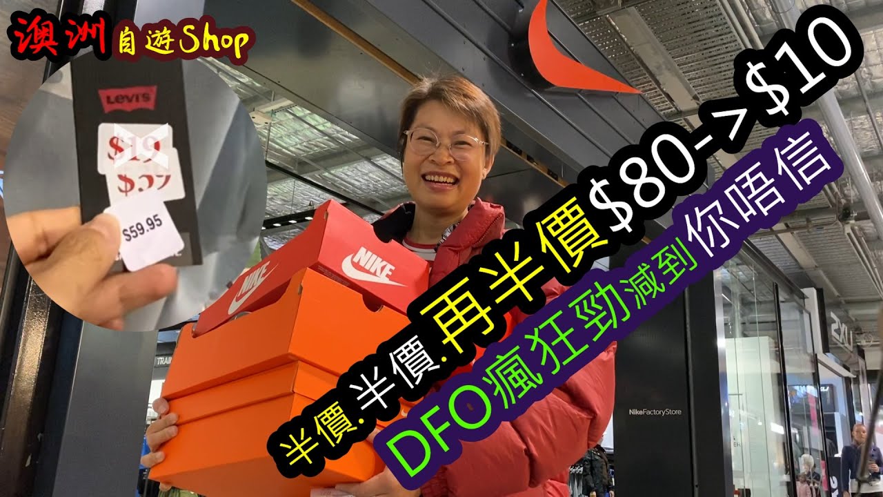 【647】Brisbane遊：半價.半價.再半價$80 變 $10 DFO瘋狂勁減減到你唔信#Brisbane DFO #Nike 👟 #Levis👖 #Quicksilver🧢# Roxy