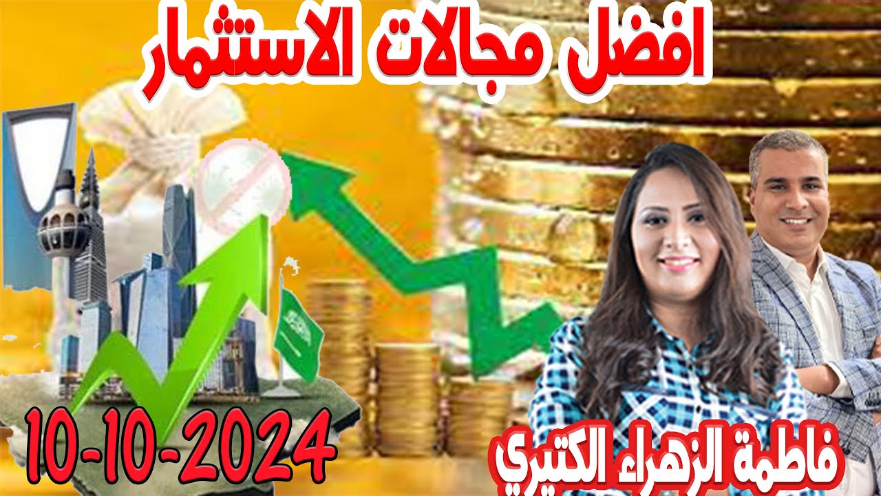 افضل المجالات اللي ممكن تستثمر فيهم كيداير مع المصروف💰👨‍🎤فاطمة الزهراء   2024-10-10
