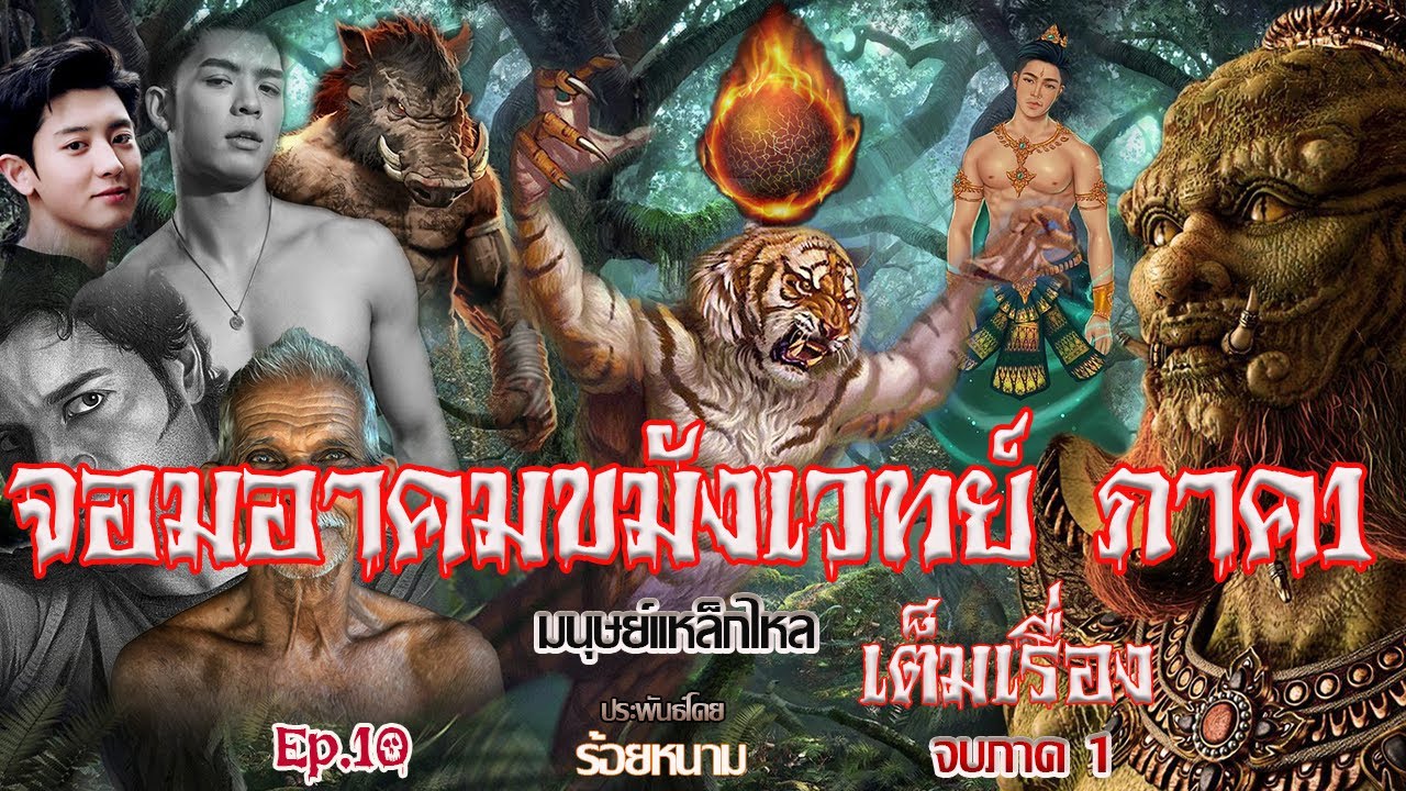 จอมอาคมขมังเวทย์ ภาค1 