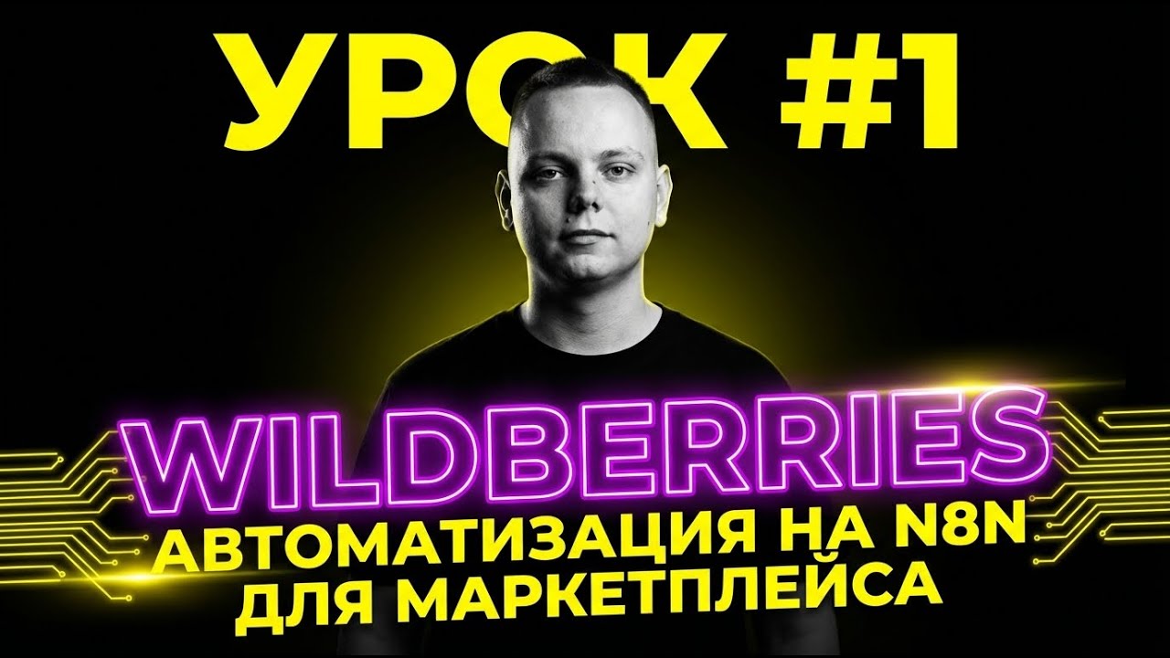 N8N для селлеров WILDBERRIES УРОК 1 Подключаем API