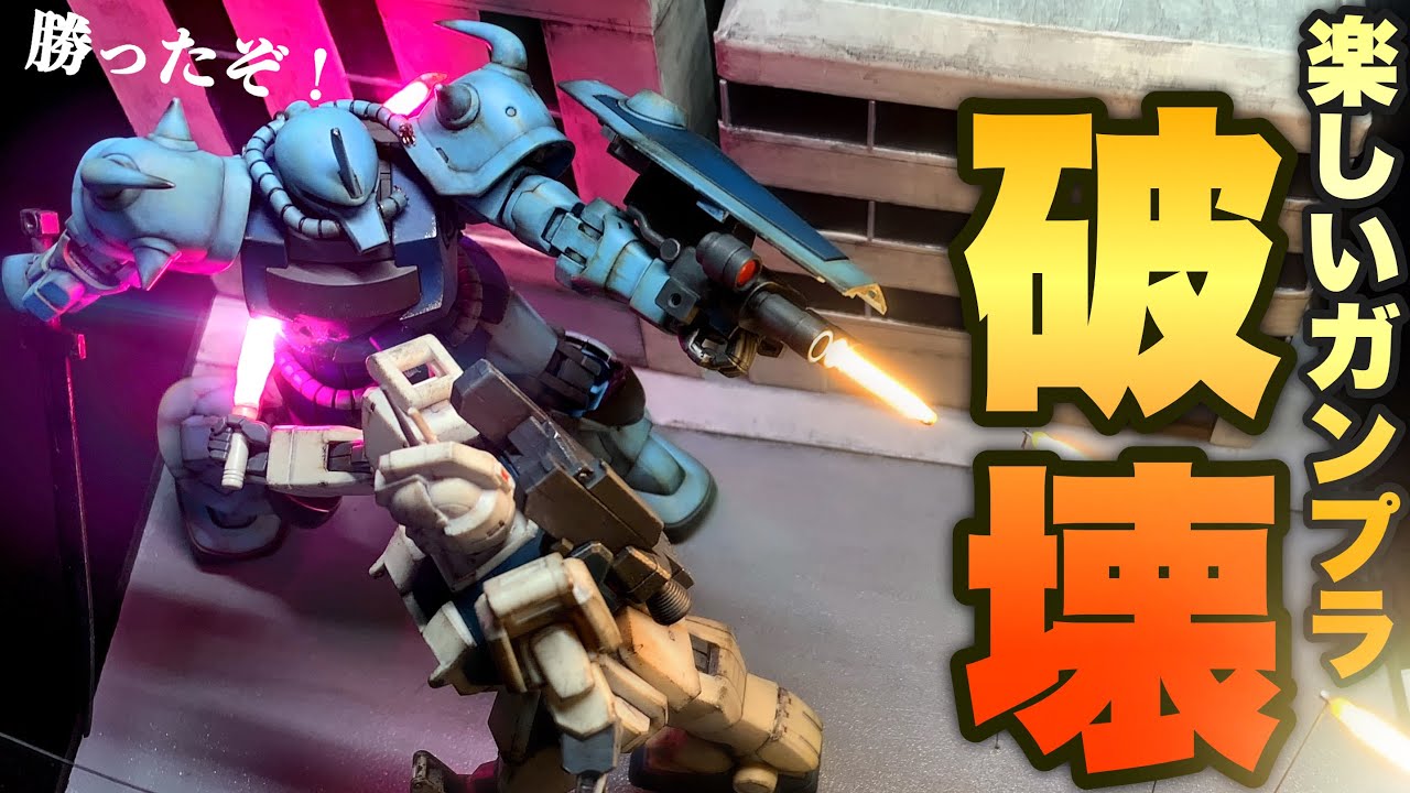 【ガンプラ】HGUC1/144グフカスタムぶっ壊れのシーンを再現！成型色ウェザリング仕上げのLEDジオラマ製作！光るビームサーベルpart2！機動戦士ガンダム第08MS小隊！