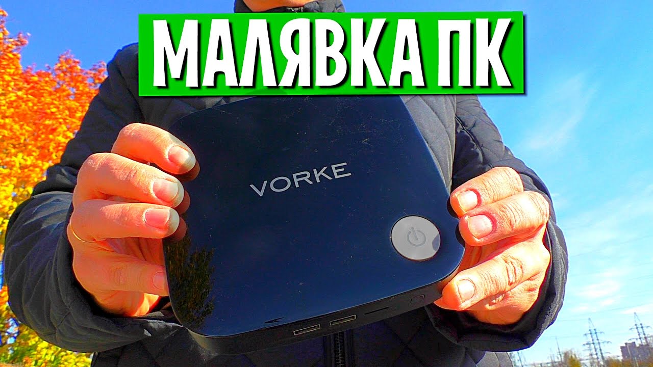 МИНИ ПК VORKE V1 с Windows 10. Обзор и краткий тест компьютера