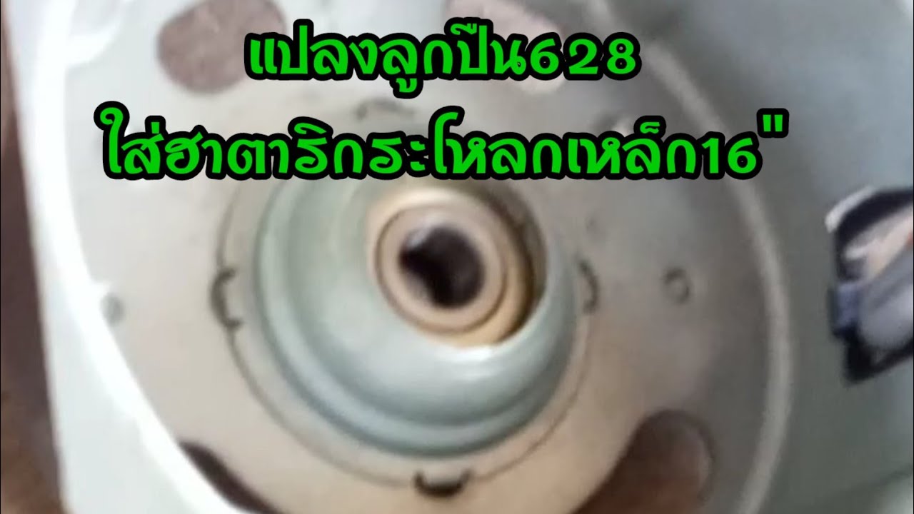 แปลงบูทพัดลมฮาตาริกระโหลกเหล็กเป็นลูกปืน628 แบบวิชามาร