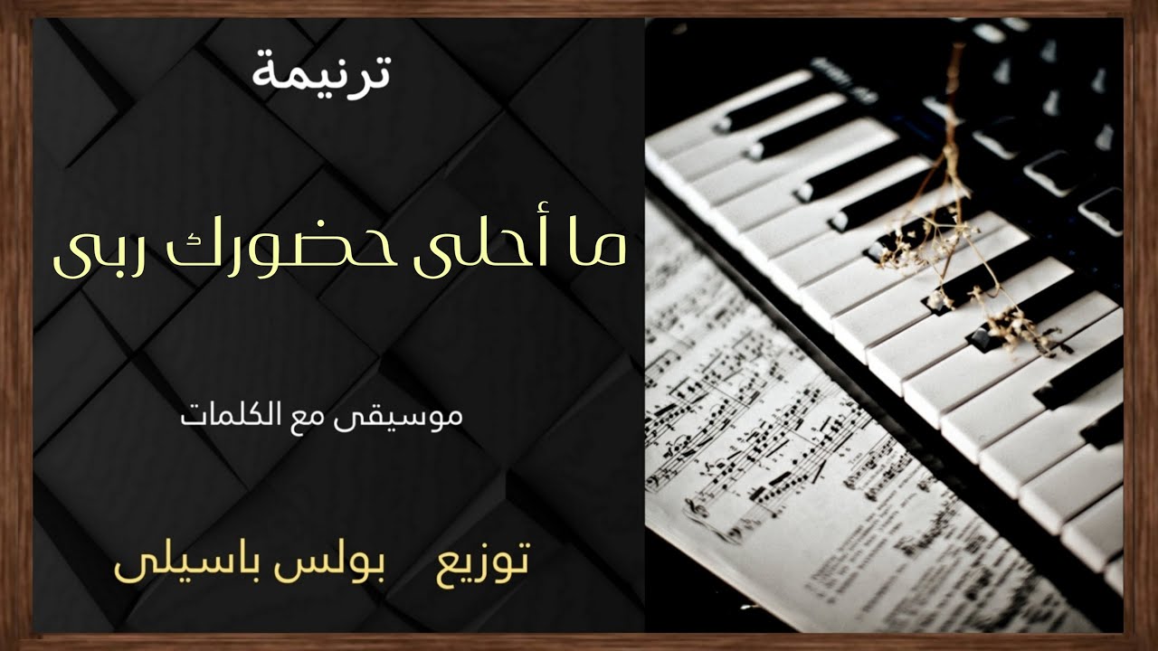 موسيقى ترنيمة ما أحلى حضورك ربى / توزيع بولس باسيلى