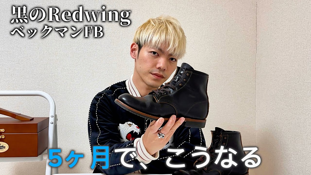 【黒のRedwing】ベックマンフラットボックス 5ヶ月エイジング記録