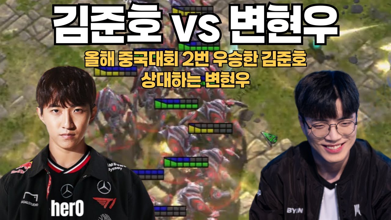 올해 중국대회 2번 우승한 김준호 상대하는 변현우 vs 김준호
