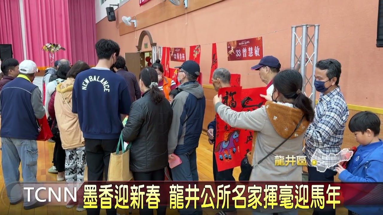 墨香迎新春 龍井公所名家揮毫迎馬年-大台中新聞