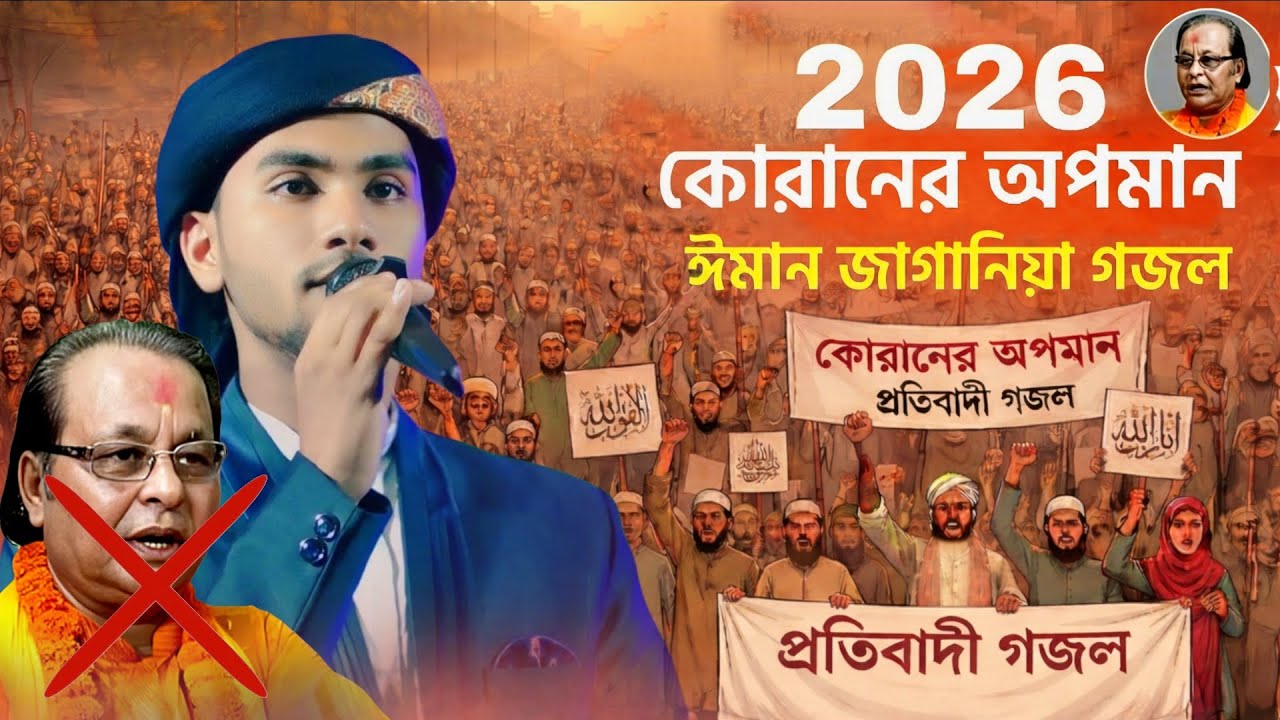 এমডি রাকিব উদ্দিনের আগুন ঝরানো প্রতিবাদী গজল | কোরআনের অপমান সইবে না মুসলমান | Md  Rakib uddin 