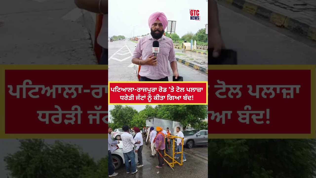 Punjab Band | Patiala -Rajpura Road &rsquo;ਤੇ Toll Plaza Dharedi Jattan ਨੂੰ ਕੀਤਾ ਗਿਆ ਬੰਦ | GTC News