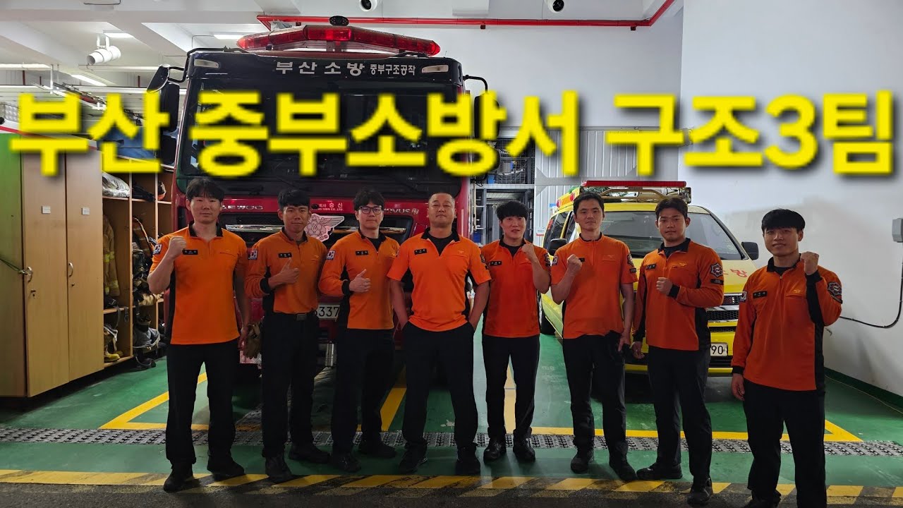 [밀착취재] 부산중부소방서 구조3팀