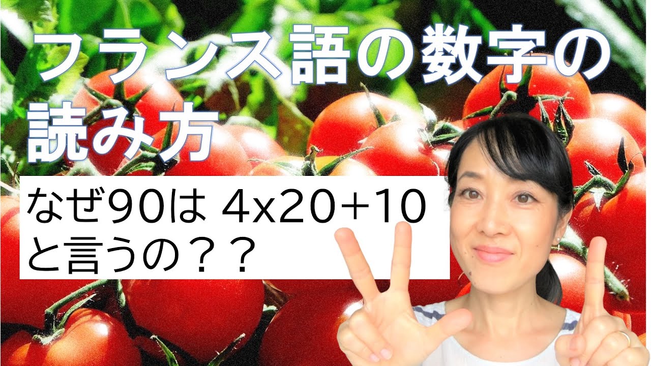 フランス語の数字の読み方：なぜ90は4x20+10というの？
