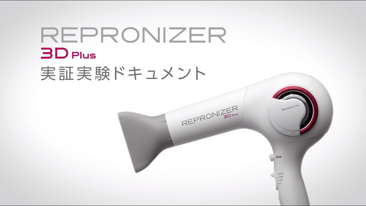 レプロナイザー 3D Plus 実証実験ドキュメント